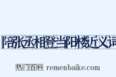 陪张丞相登当阳楼近义词是什么意思的图片